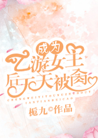 成为乙女游戏的男主